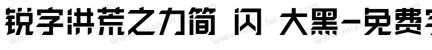 锐字洪荒之力简 闪 大黑字体转换